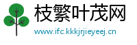 枝繁叶茂网